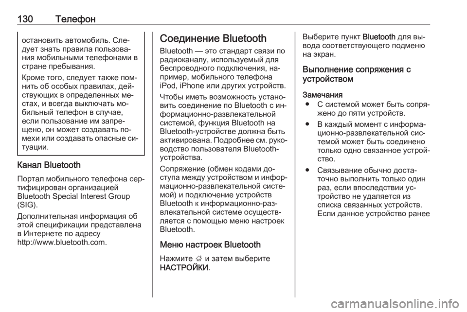 OPEL INSIGNIA 2016  Руководство по информационно-развлекательной системе (in Russian) 130Телефоностановить автомобиль. Сле‐
дует знать правила пользова‐
ния мобильными телефонами в
стране пребы