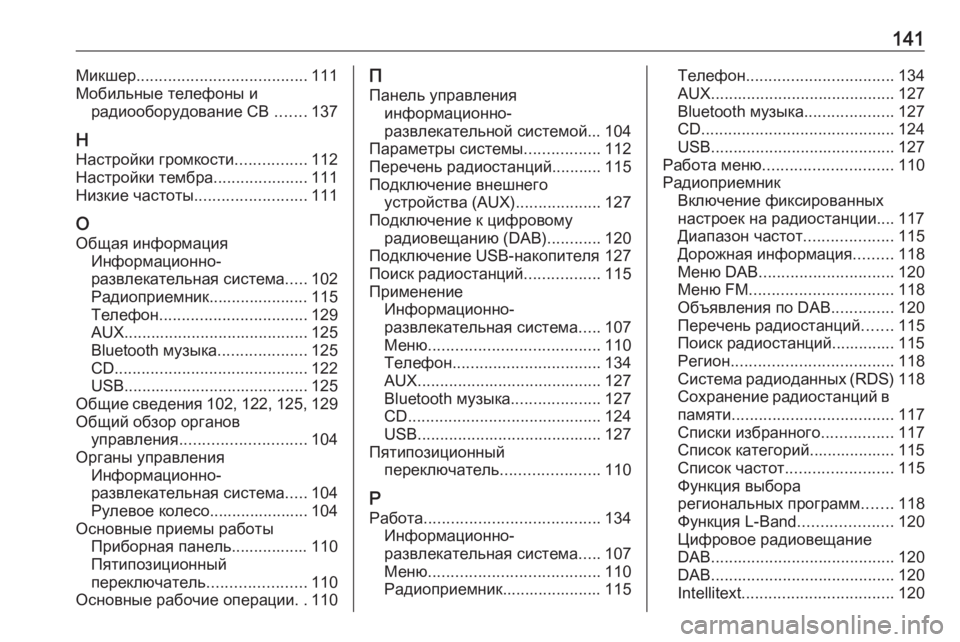 OPEL INSIGNIA 2016  Руководство по информационно-развлекательной системе (in Russian) 141Микшер...................................... 111
Мобильные телефоны и радиооборудование CB  .......137
Н Настройки громкости ............