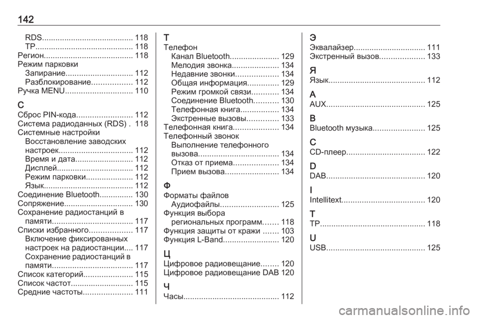 OPEL INSIGNIA 2016  Руководство по информационно-развлекательной системе (in Russian) 142RDS......................................... 118
TP............................................ 118
Регион ........................................ 118
Режим парковки Запир�