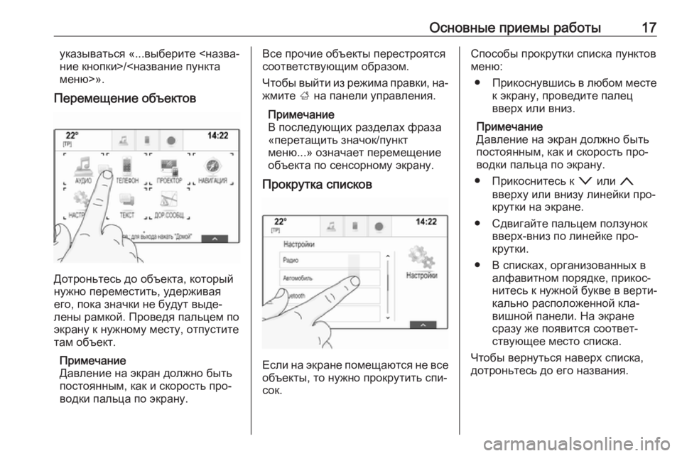 OPEL INSIGNIA 2016  Руководство по информационно-развлекательной системе (in Russian) Основные приемы работы17указываться «...выберите <назва‐
ние кнопки>/<название пункта меню>».
Перемещение объе