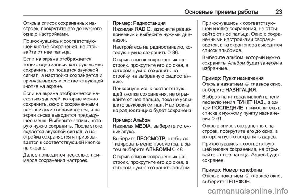 OPEL INSIGNIA 2016  Руководство по информационно-развлекательной системе (in Russian) Основные приемы работы23Открыв список сохраненных на‐
строек, прокрутите его до нужного
окна с настройками.
�
