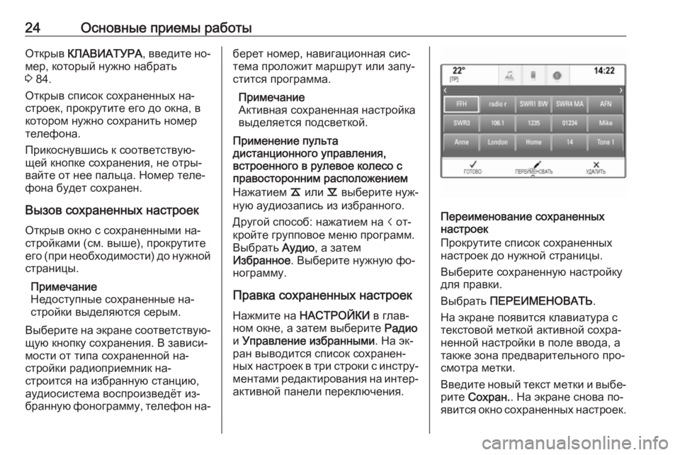 OPEL INSIGNIA 2016  Руководство по информационно-развлекательной системе (in Russian) 24Основные приемы работыОткрыв КЛАВИАТУРА , введите но‐
мер, который нужно набрать
3  84.
Открыв список сохране�