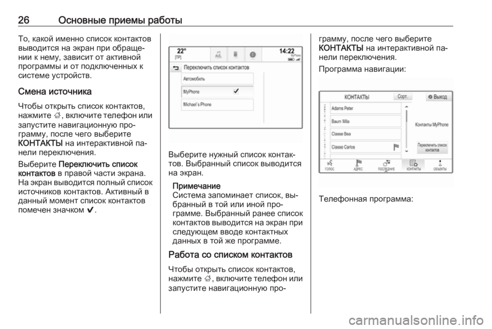 OPEL INSIGNIA 2016  Руководство по информационно-развлекательной системе (in Russian) 26Основные приемы работыТо, какой именно список контактов
выводится на экран при обраще‐
нии к нему, зависит �