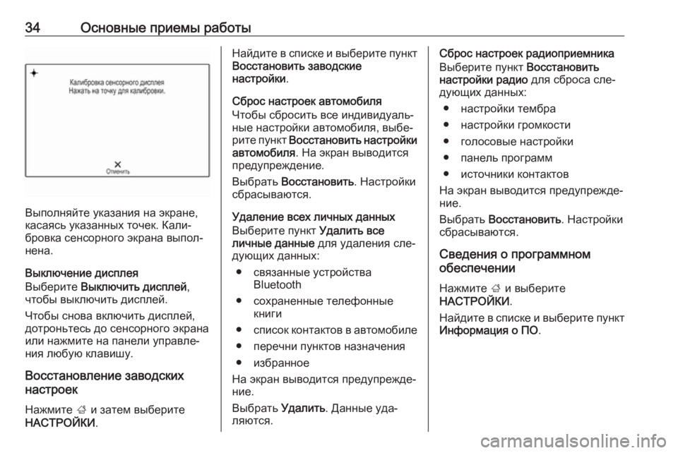 OPEL INSIGNIA 2016  Руководство по информационно-развлекательной системе (in Russian) 34Основные приемы работы
Выполняйте указания на экране,
касаясь указанных точек. Кали‐
бровка сенсорного экр