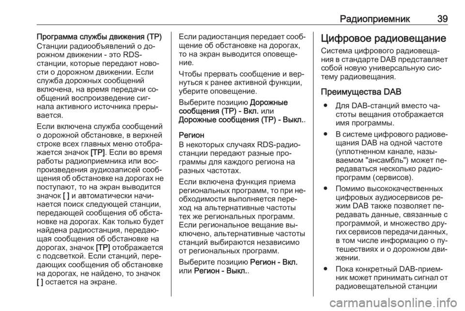 OPEL INSIGNIA 2016  Руководство по информационно-развлекательной системе (in Russian) Радиоприемник39Программа службы движения (TP)
Станции радиообъявлений о до‐
рожном движении - это RDS-
станции, �