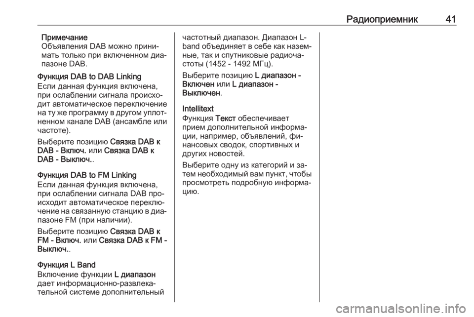 OPEL INSIGNIA 2016  Руководство по информационно-развлекательной системе (in Russian) Радиоприемник41Примечание
Объявления DAB можно прини‐
мать только при включенном диа‐ пазоне DAB.
Функция DAB to D