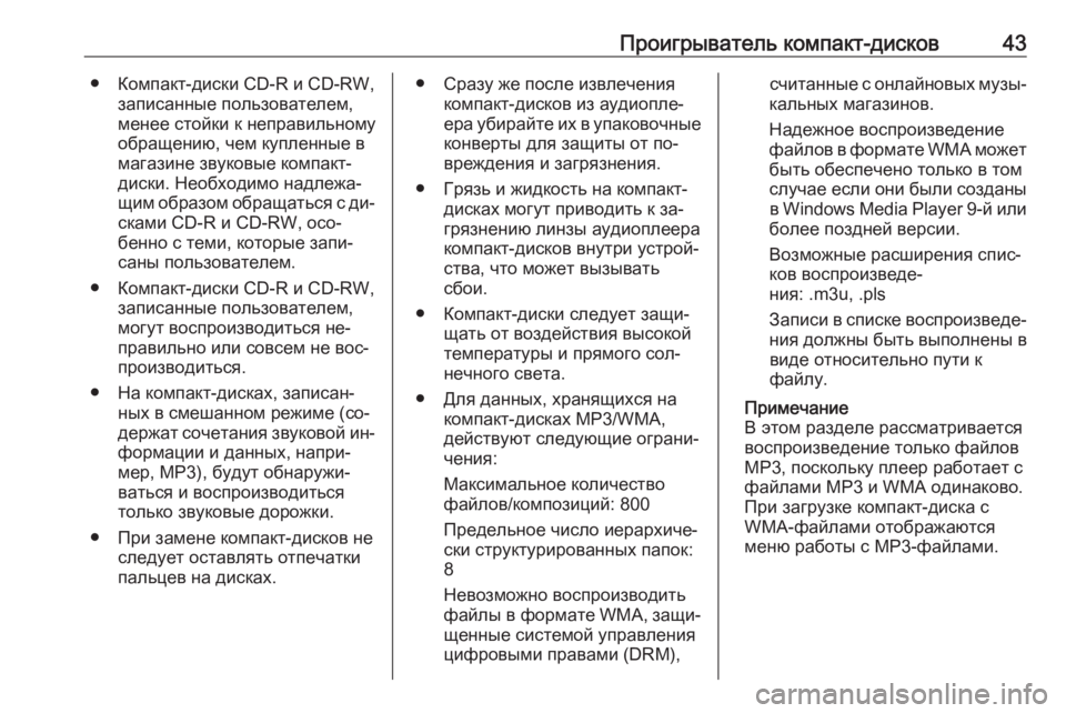 OPEL INSIGNIA 2016  Руководство по информационно-развлекательной системе (in Russian) Проигрыватель компакт-дисков43● Компакт-диски CD-R и CD-RW,записанные пользователем,
менее стойки к неправильном