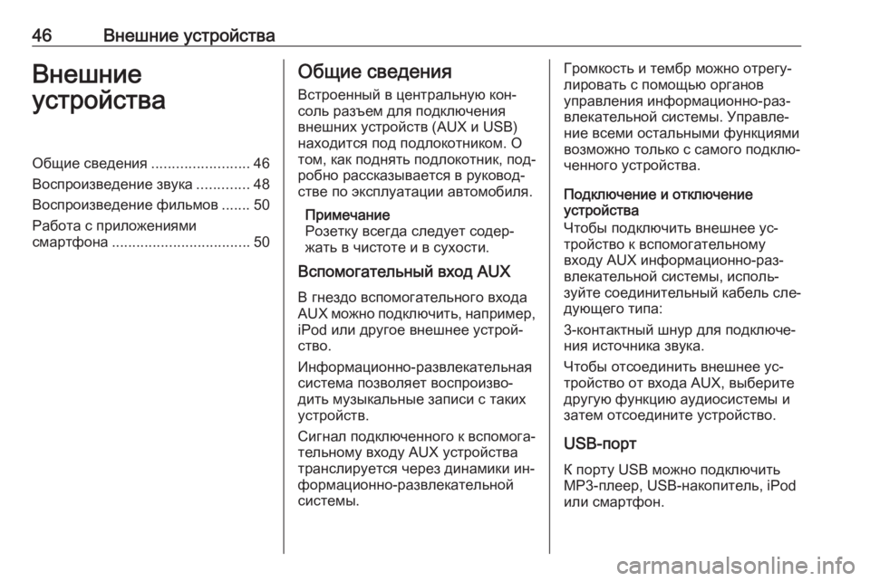 OPEL INSIGNIA 2016  Руководство по информационно-развлекательной системе (in Russian) 46Внешние устройстваВнешние
устройстваОбщие сведения ........................46
Воспроизведение звука .............48
Воспрои�
