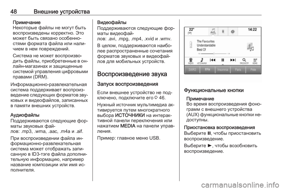 OPEL INSIGNIA 2016  Руководство по информационно-развлекательной системе (in Russian) 48Внешние устройстваПримечание
Некоторые файлы не могут быть воспроизведены корректно. Это
может быть связа�
