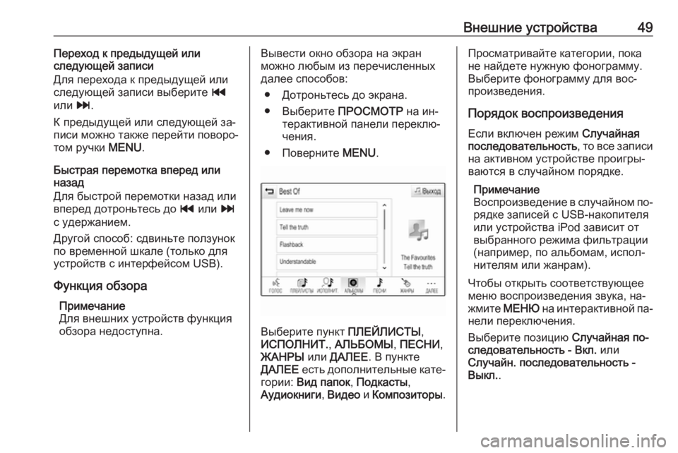 OPEL INSIGNIA 2016  Руководство по информационно-развлекательной системе (in Russian) Внешние устройства49Переход к предыдущей или
следующей записи
Для перехода к предыдущей или
следующей запис�