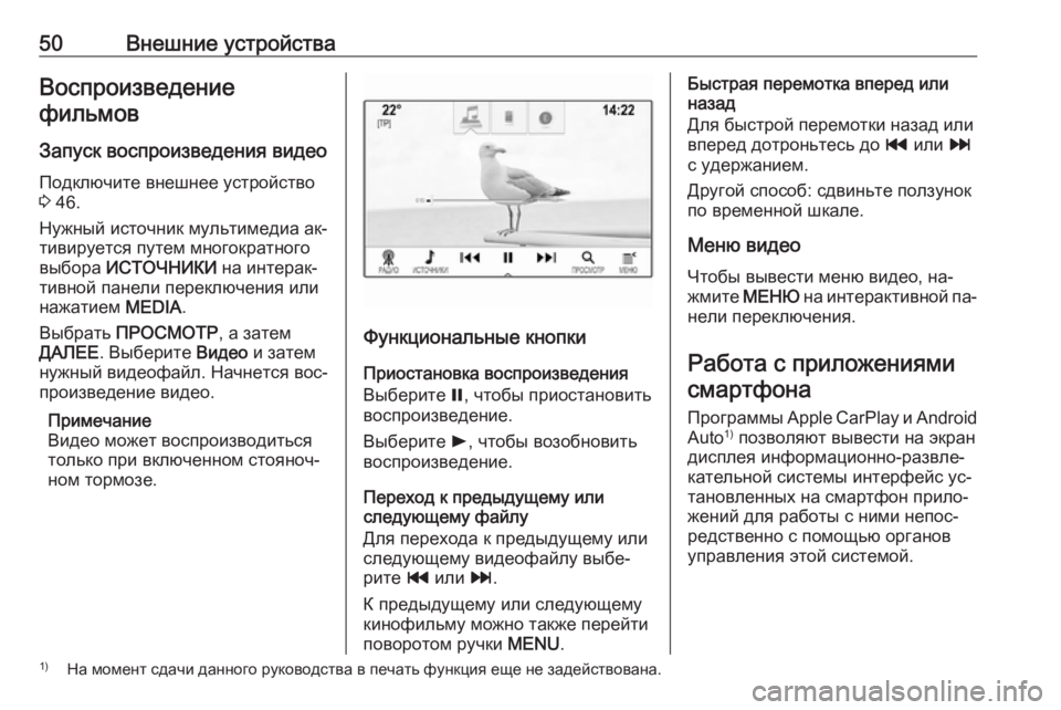 OPEL INSIGNIA 2016  Руководство по информационно-развлекательной системе (in Russian) 50Внешние устройстваВоспроизведениефильмов
Запуск воспроизведения видеоПодключите внешнее устройство
3  46.

