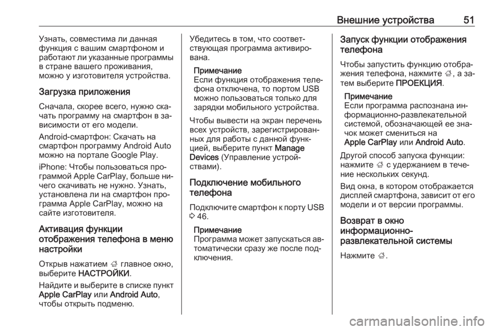 OPEL INSIGNIA 2016  Руководство по информационно-развлекательной системе (in Russian) Внешние устройства51Узнать, совместима ли данная
функция с вашим смартфоном и
работают ли указанные программ