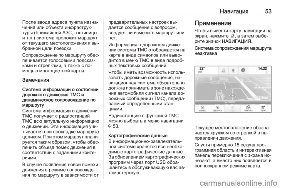 OPEL INSIGNIA 2016  Руководство по информационно-развлекательной системе (in Russian) Навигация53После ввода адреса пункта назна‐
чения или объекта инфраструк‐
туры (ближайшей АЗС, гостиницы
и т