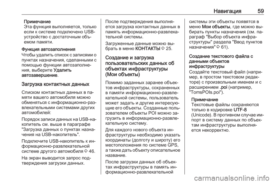 OPEL INSIGNIA 2016  Руководство по информационно-развлекательной системе (in Russian) Навигация59Примечание
Эта функция выполняется, только если к системе подключено USB-
устройство с достаточным 