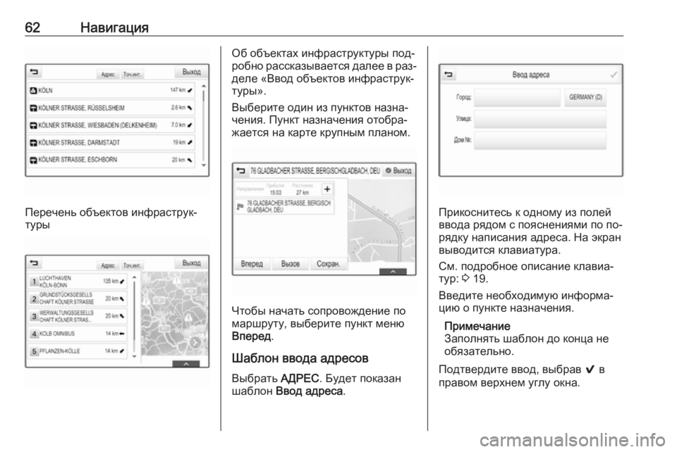 OPEL INSIGNIA 2016  Руководство по информационно-развлекательной системе (in Russian) 62Навигация
Перечень объектов инфраструк‐
туры
Об объектах инфраструктуры под‐
робно рассказывается далее 