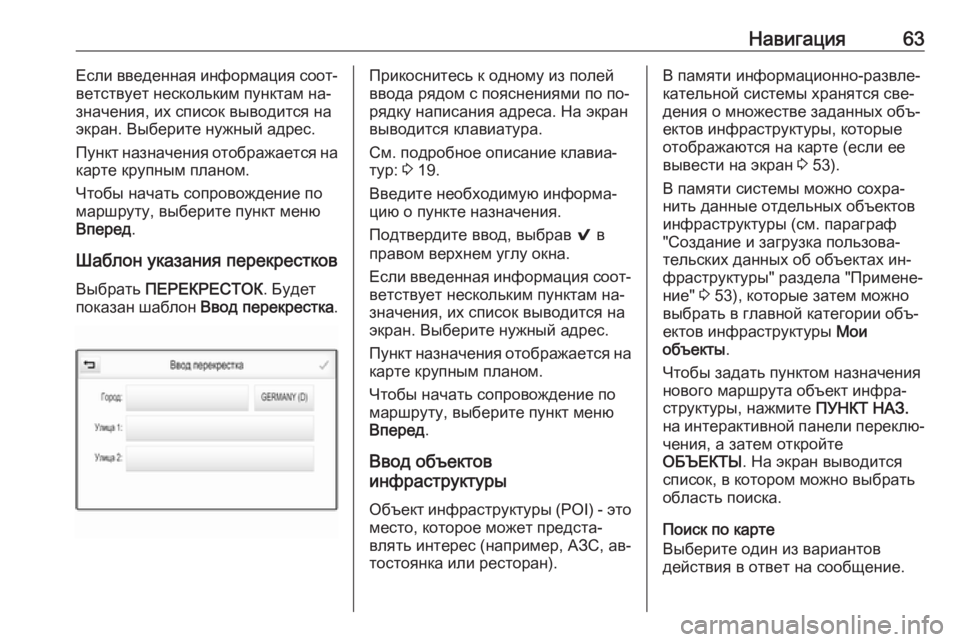 OPEL INSIGNIA 2016  Руководство по информационно-развлекательной системе (in Russian) Навигация63Если введенная информация соот‐
ветствует нескольким пунктам на‐
значения, их список выводится �