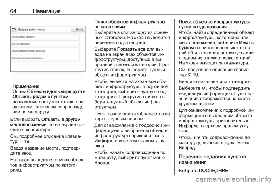 OPEL INSIGNIA 2016  Руководство по информационно-развлекательной системе (in Russian) 64Навигация
Примечание
Опции  Объекты вдоль маршрута  и
Объекты рядом с пунктом
назначения  доступны только п�