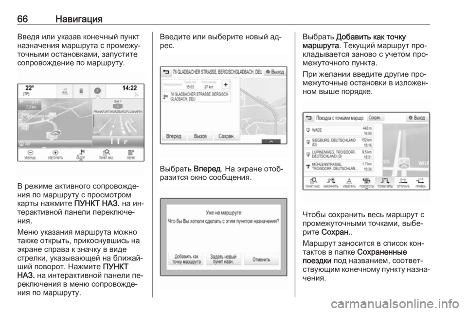 OPEL INSIGNIA 2016  Руководство по информационно-развлекательной системе (in Russian) 66НавигацияВведя или указав конечный пункт
назначения маршрута с промежу‐
точными остановками, запустите
со