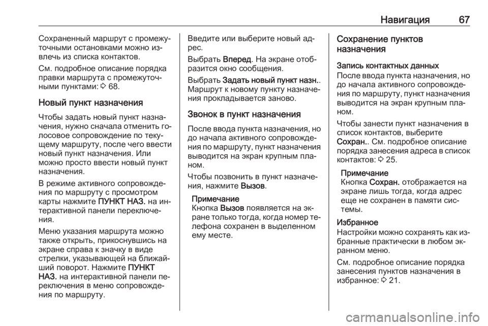 OPEL INSIGNIA 2016  Руководство по информационно-развлекательной системе (in Russian) Навигация67Сохраненный маршрут с промежу‐
точными остановками можно из‐
влечь из списка контактов.
См. подр�