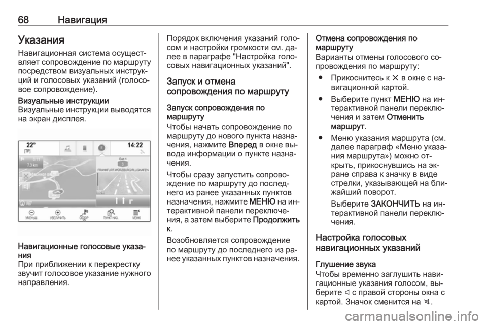 OPEL INSIGNIA 2016  Руководство по информационно-развлекательной системе (in Russian) 68НавигацияУказанияНавигационная система осущест‐
вляет сопровождение по маршруту
посредством визуальных 