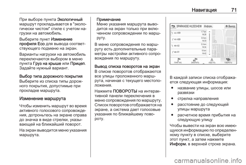OPEL INSIGNIA 2016  Руководство по информационно-развлекательной системе (in Russian) Навигация71При выборе пункта Экологичный
маршрут прокладывается в "эколо‐
гически чистом" стиле с учето�