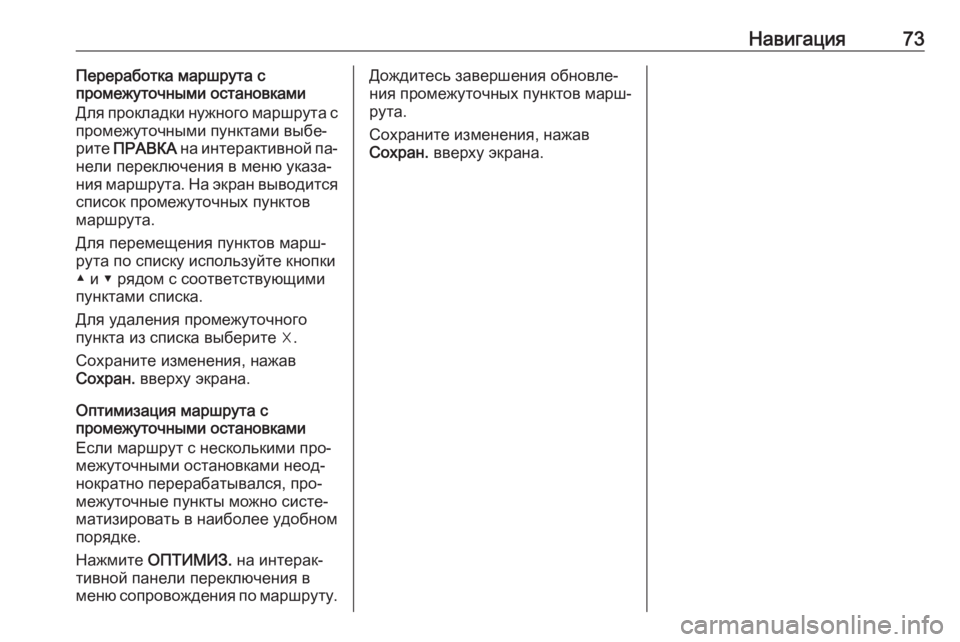 OPEL INSIGNIA 2016  Руководство по информационно-развлекательной системе (in Russian) Навигация73Переработка маршрута с
промежуточными остановками
Для прокладки нужного маршрута с
промежуточны