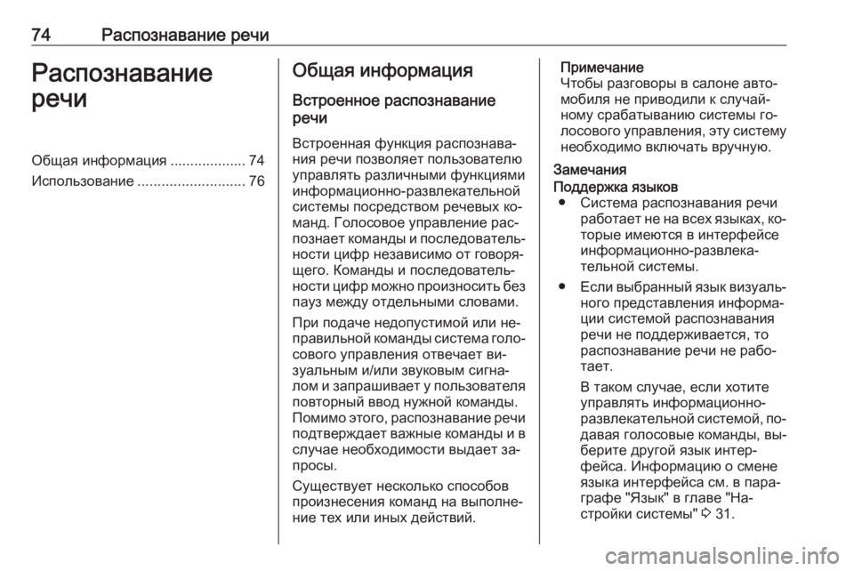 OPEL INSIGNIA 2016  Руководство по информационно-развлекательной системе (in Russian) 74Распознавание речиРаспознавание
речиОбщая информация ................... 74
Использование ........................... 76Общая ин�