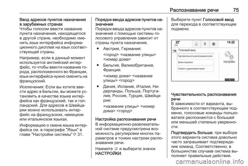 OPEL INSIGNIA 2016  Руководство по информационно-развлекательной системе (in Russian) Распознавание речи75Ввод адресов пунктов назначения
в зарубежных странах
Чтобы голосом ввести название пунк