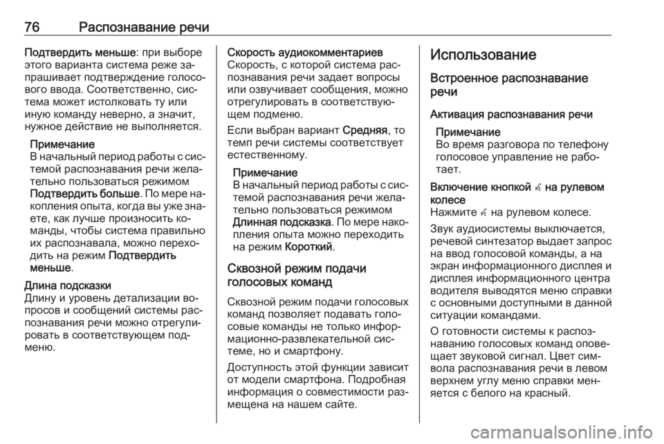 OPEL INSIGNIA 2016  Руководство по информационно-развлекательной системе (in Russian) 76Распознавание речиПодтвердить меньше: при выборе
этого варианта система реже за‐
прашивает подтверждение 