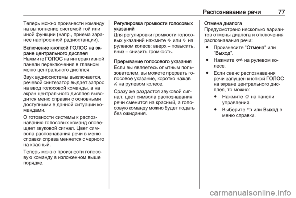 OPEL INSIGNIA 2016  Руководство по информационно-развлекательной системе (in Russian) Распознавание речи77Теперь можно произнести команду
на выполнение системой той или
иной функции (напр., прием