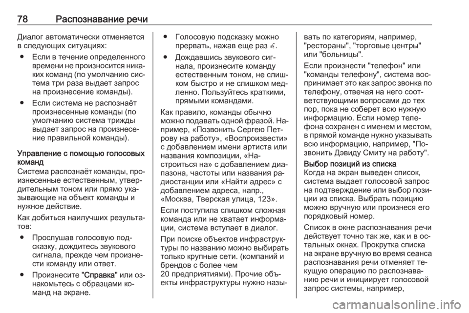 OPEL INSIGNIA 2016  Руководство по информационно-развлекательной системе (in Russian) 78Распознавание речиДиалог автоматически отменяется
в следующих ситуациях:
● Если в течение определенного
в