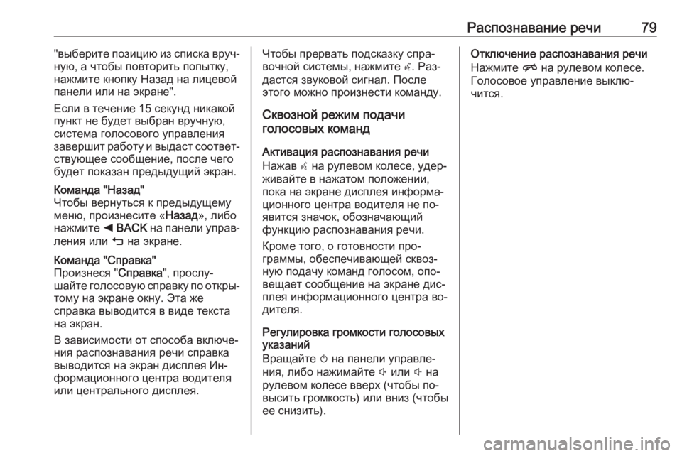 OPEL INSIGNIA 2016  Руководство по информационно-развлекательной системе (in Russian) Распознавание речи79"выберите позицию из списка вруч‐
ную, а чтобы повторить попытку, нажмите кнопку Назад 