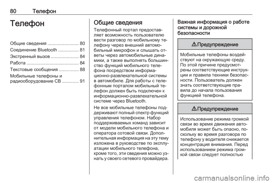 OPEL INSIGNIA 2016  Руководство по информационно-развлекательной системе (in Russian) 80ТелефонТелефонОбщие сведения........................80
Соединение Bluetooth ................81
Экстренный вызов .....................84
Работ
