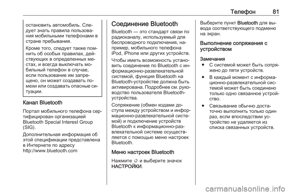 OPEL INSIGNIA 2016  Руководство по информационно-развлекательной системе (in Russian) Телефон81остановить автомобиль. Сле‐
дует знать правила пользова‐
ния мобильными телефонами в
стране пребы�