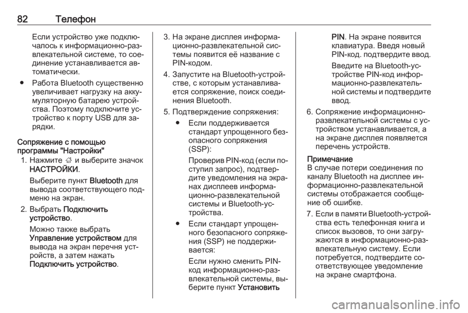 OPEL INSIGNIA 2016  Руководство по информационно-развлекательной системе (in Russian) 82ТелефонЕсли устройство уже подклю‐
чалось к информационно-раз‐
влекательной системе, то сое‐
динение уст�