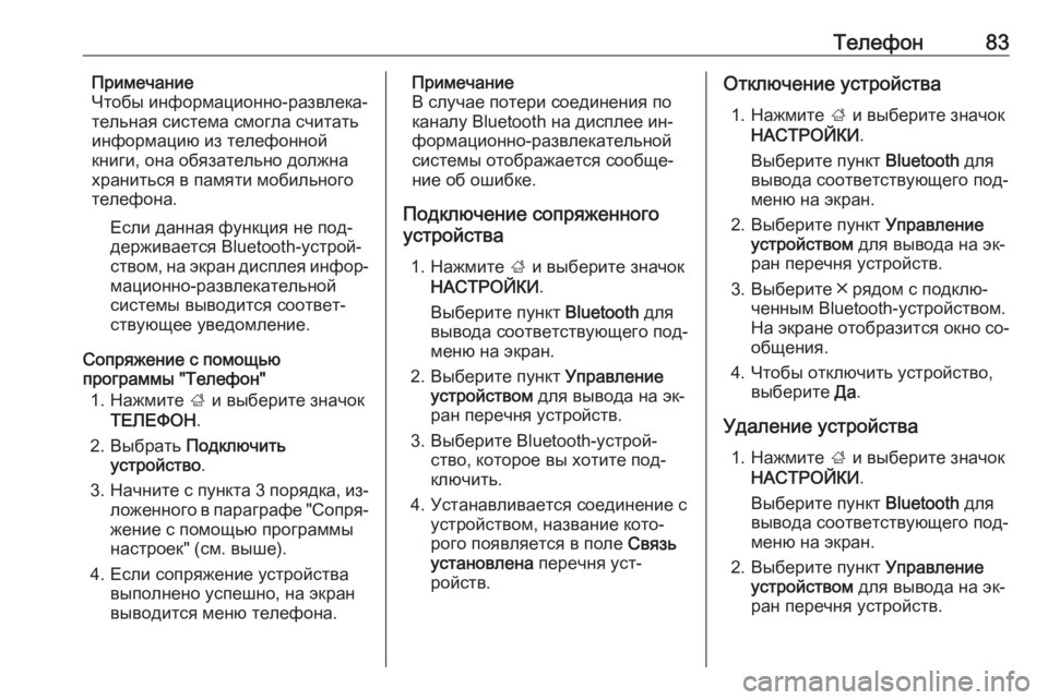 OPEL INSIGNIA 2016  Руководство по информационно-развлекательной системе (in Russian) Телефон83Примечание
Чтобы информационно-развлека‐
тельная система смогла считать информацию из телефонной
