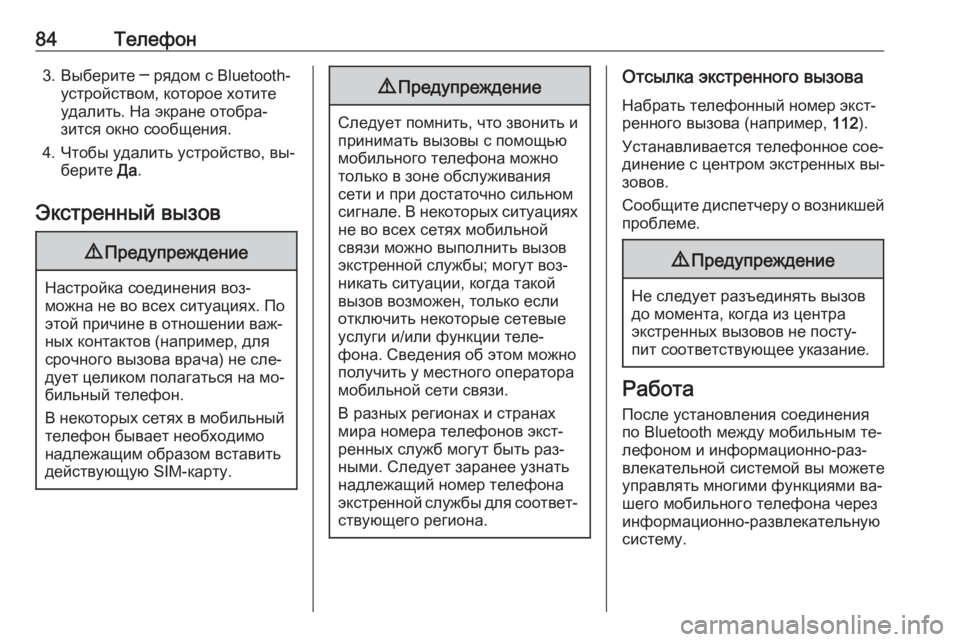 OPEL INSIGNIA 2016  Руководство по информационно-развлекательной системе (in Russian) 84Телефон3. Выберите ─ рядом с Bluetooth-устройством, которое хотите
удалить. На экране отобра‐
зится окно сообщен