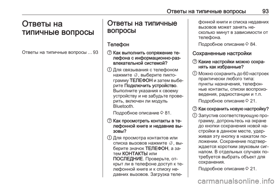 OPEL INSIGNIA 2016 Руководство по информационно-развлекательной системе (in Russian) Ответы на типичные вопросы93Ответы на
типичные вопросыОтветы на типичные вопросы ...93Ответы на типичные
вопро OPEL INSIGNIA 2016 Руководство по информационно-развлекательной системе (in Russian) Ответы на типичные вопросы93Ответы на
типичные вопросыОтветы на типичные вопросы ...93Ответы на типичные
вопро