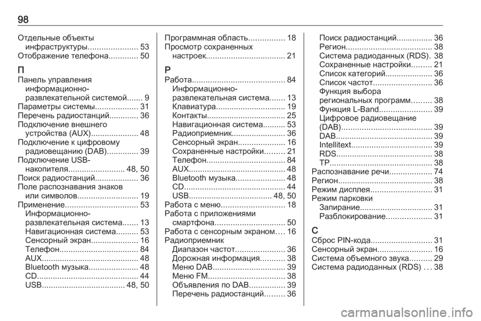 OPEL INSIGNIA 2016  Руководство по информационно-развлекательной системе (in Russian) 98Отдельные объектыинфраструктуры ......................53
Отображение телефона .............50
П Панель управления информаци