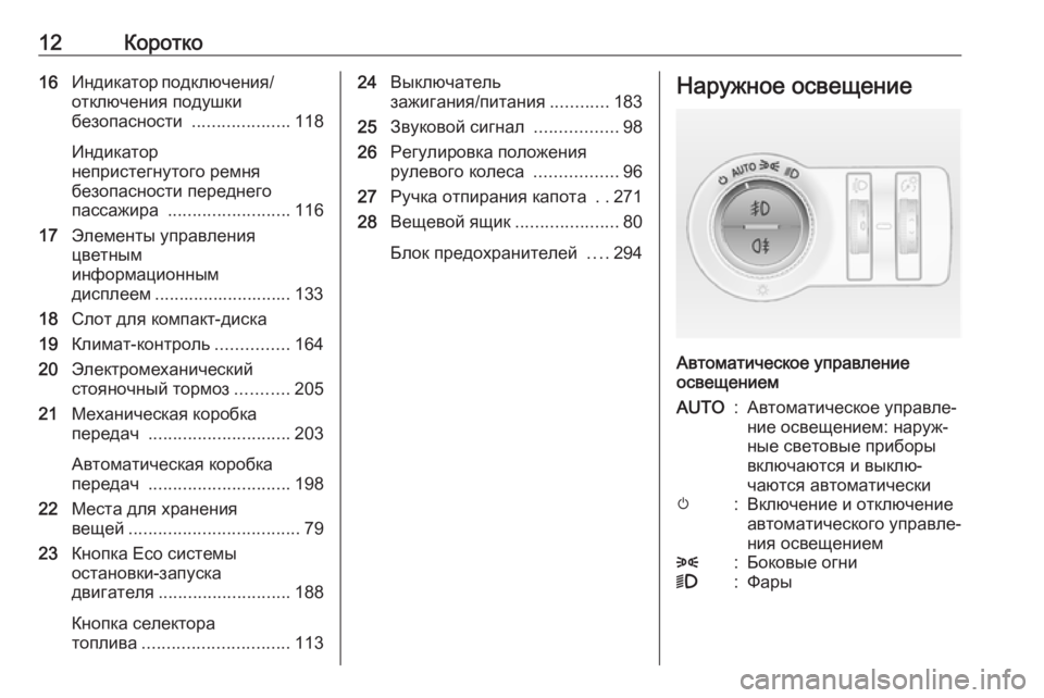 OPEL INSIGNIA 2016 Инструкция по эксплуатации (in Russian) 12Коротко16Индикатор подключения/
отключения подушки
безопасности ....................118
Индикатор
непристегнутого р OPEL INSIGNIA 2016 Инструкция по эксплуатации (in Russian) 12Коротко16Индикатор подключения/
отключения подушки
безопасности ....................118
Индикатор
непристегнутого р