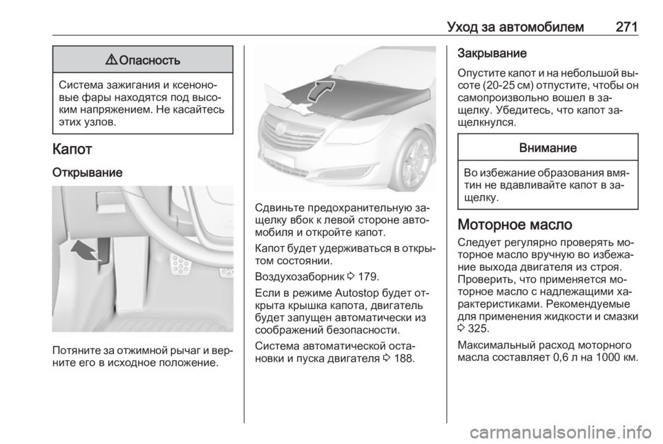OPEL INSIGNIA 2016 Инструкция по эксплуатации (in Russian) Уход за автомобилем2719Опасность
Система зажигания и ксеноно‐
вые фары находятся под высо‐
ким напряжением. OPEL INSIGNIA 2016 Инструкция по эксплуатации (in Russian) Уход за автомобилем2719Опасность
Система зажигания и ксеноно‐
вые фары находятся под высо‐
ким напряжением.