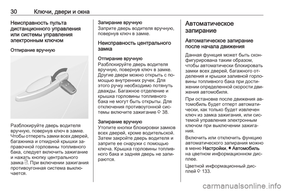 OPEL INSIGNIA 2016 Инструкция по эксплуатации (in Russian) 30Ключи, двери и окнаНеисправность пульта
дистанционного управления
или системы управления
электронным ключ OPEL INSIGNIA 2016 Инструкция по эксплуатации (in Russian) 30Ключи, двери и окнаНеисправность пульта
дистанционного управления
или системы управления
электронным ключ