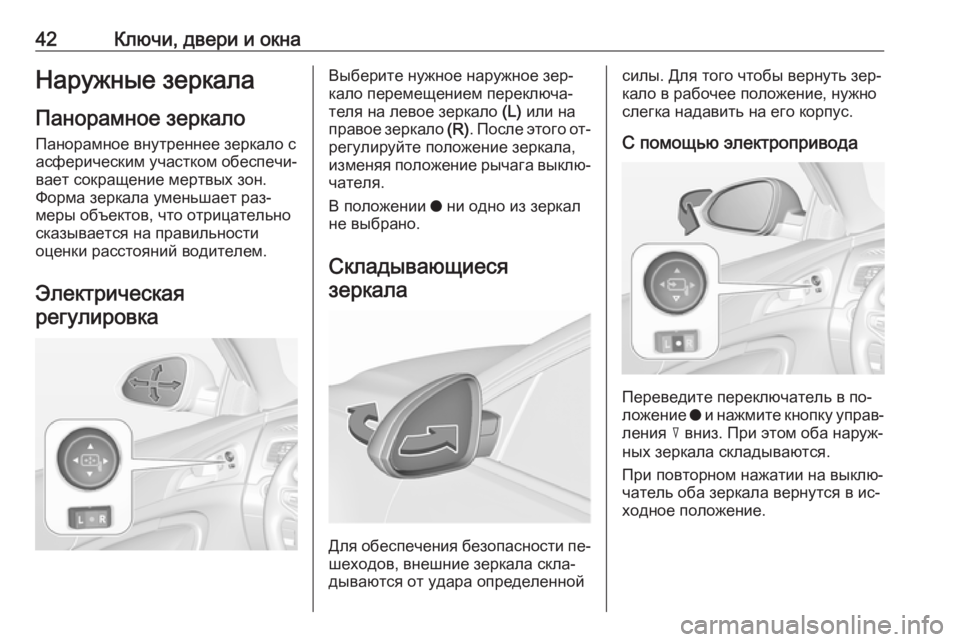 OPEL INSIGNIA 2016 Инструкция по эксплуатации (in Russian) 42Ключи, двери и окнаНаружные зеркалаПанорамное зеркало Панорамное внутреннее зеркало с
асферическим участк OPEL INSIGNIA 2016 Инструкция по эксплуатации (in Russian) 42Ключи, двери и окнаНаружные зеркалаПанорамное зеркало Панорамное внутреннее зеркало с
асферическим участк