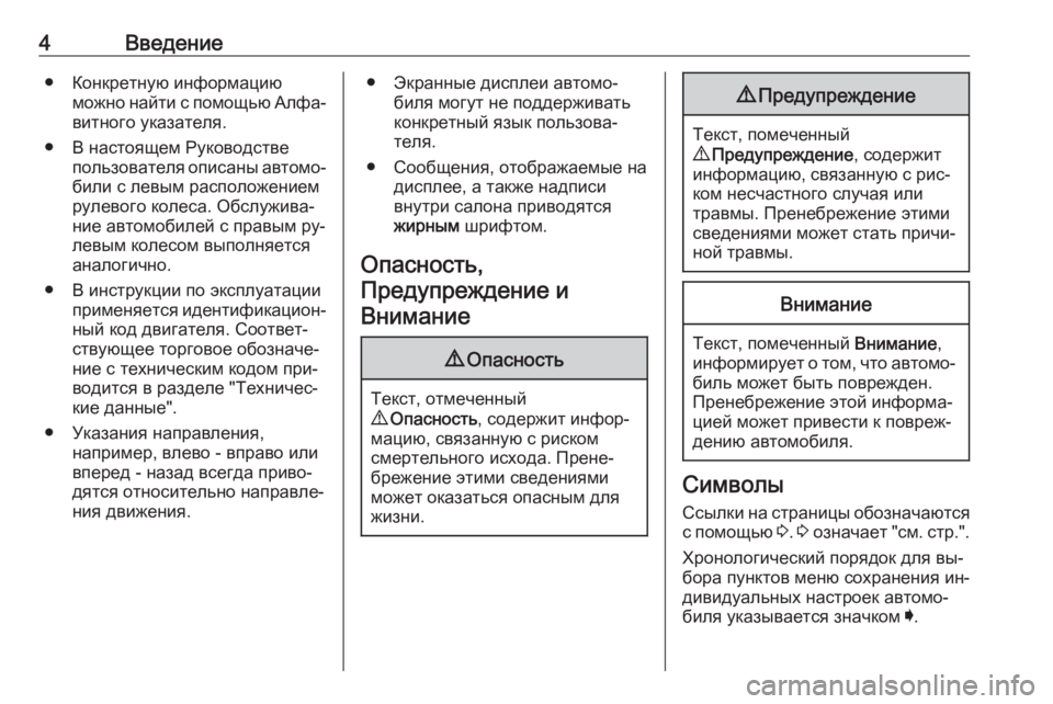 OPEL INSIGNIA 2016  Инструкция по эксплуатации (in Russian) 4Введение● Конкретную информациюможно найти с помощью Алфа‐витного указателя.
● В настоящем Руководстве п�