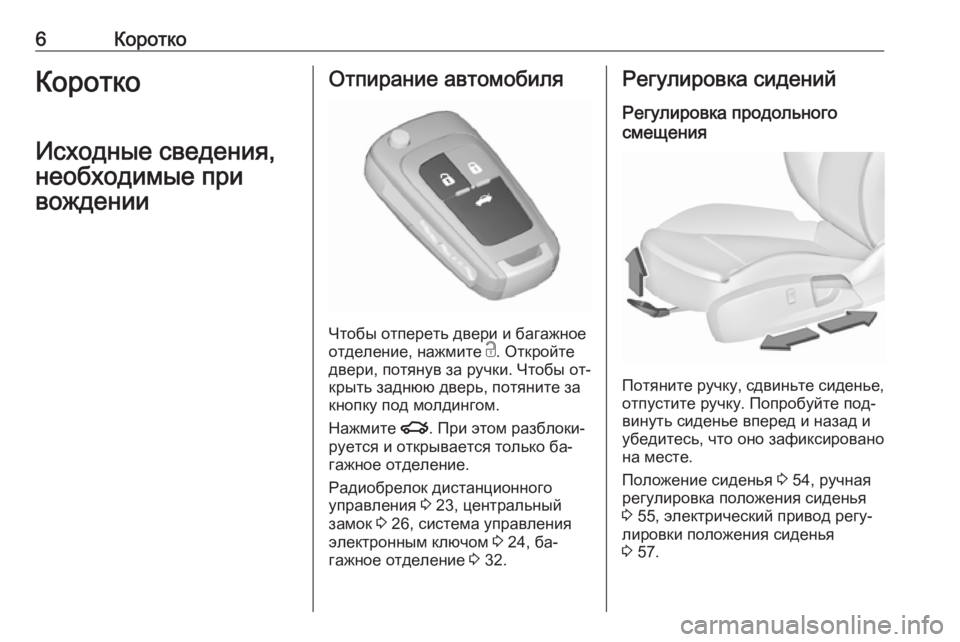 OPEL INSIGNIA 2016  Инструкция по эксплуатации (in Russian) 6КороткоКоротко
Исходные сведения, необходимые при
вожденииОтпирание автомобиля
Чтобы отпереть двери и баг�