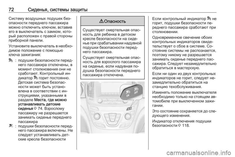 OPEL INSIGNIA 2016 Инструкция по эксплуатации (in Russian) 72Сиденья, системы защитыСистему воздушных подушек без‐
опасности переднего пассажира
можно отключить ключ OPEL INSIGNIA 2016 Инструкция по эксплуатации (in Russian) 72Сиденья, системы защитыСистему воздушных подушек без‐
опасности переднего пассажира
можно отключить ключ
