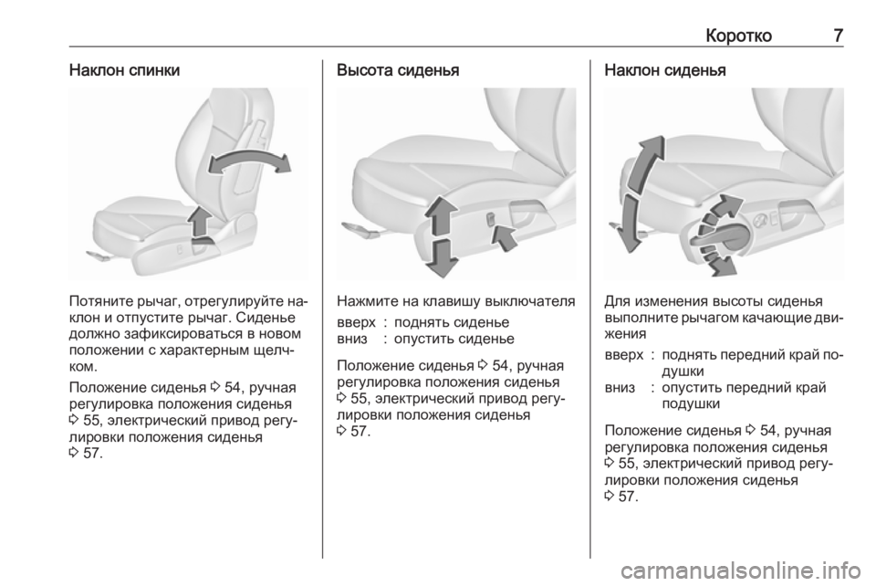 OPEL INSIGNIA 2016  Инструкция по эксплуатации (in Russian) Коротко7Наклон спинки
Потяните рычаг, отрегулируйте на‐
клон и отпустите рычаг. Сиденье
должно зафиксироват