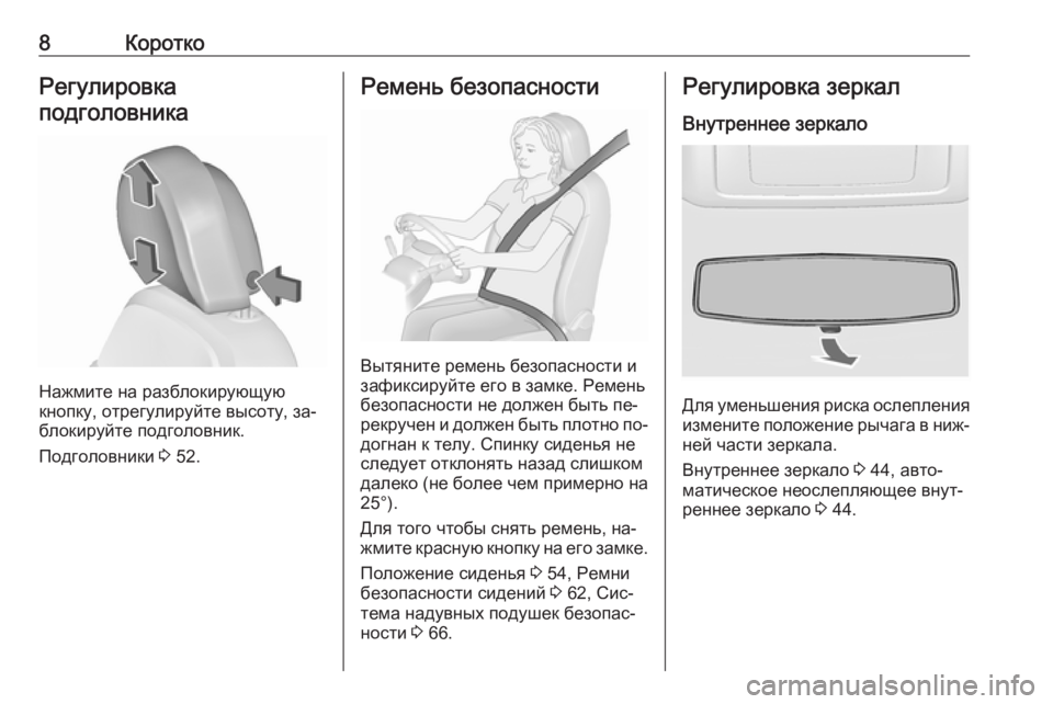 OPEL INSIGNIA 2016  Инструкция по эксплуатации (in Russian) 8КороткоРегулировка
подголовника
Нажмите на разблокирующую
кнопку, отрегулируйте высоту, за‐
блокируйте по