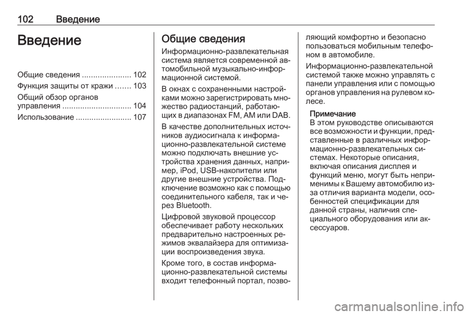 OPEL INSIGNIA 2016.5  Руководство по информационно-развлекательной системе (in Russian) 102ВведениеВведениеОбщие сведения......................102
Функция защиты от кражи .......103
Общий обзор органов
управления
