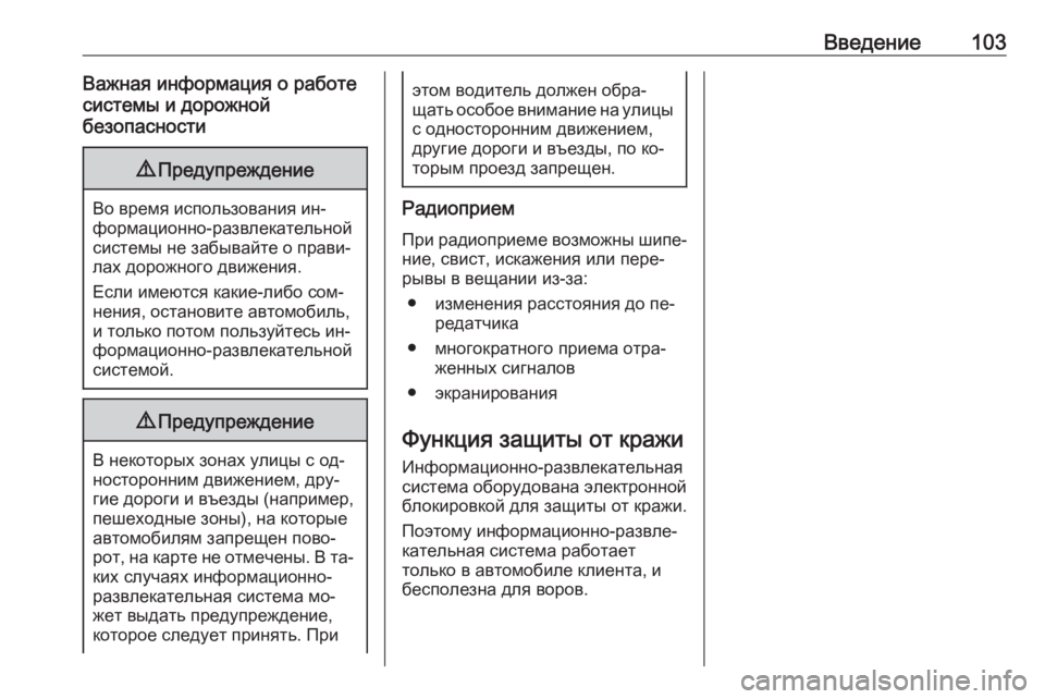 OPEL INSIGNIA 2016.5  Руководство по информационно-развлекательной системе (in Russian) Введение103Важная информация о работе
системы и дорожной
безопасности9 Предупреждение
Во время использовани�